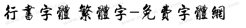 行书字体 繁体字字体转换
